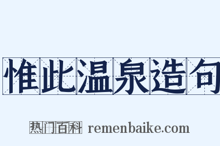 惟此温泉造句是什么意思的图片